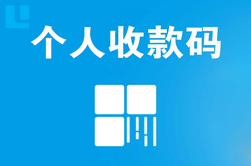 北京拉卡拉个人收款码