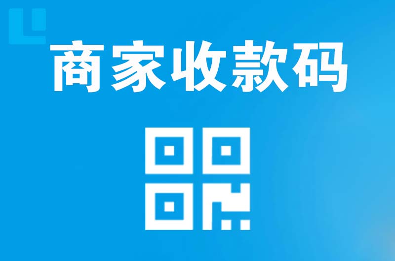 北京拉卡拉商家收款码