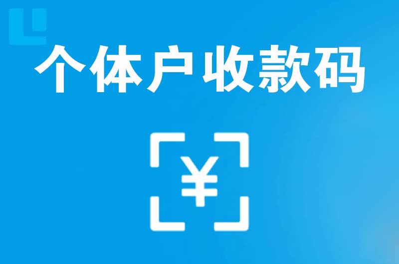 北京拉卡拉个体户收款码