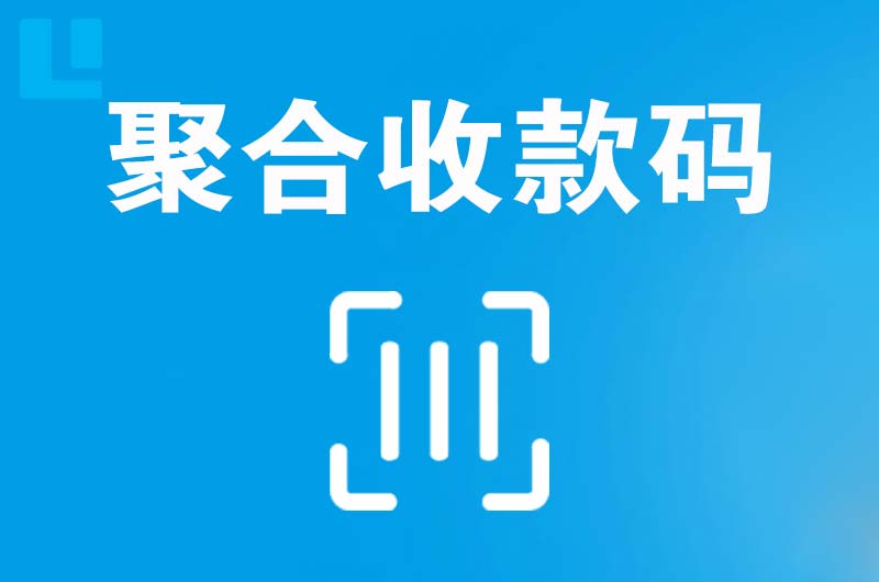 北京拉卡拉聚合收款码